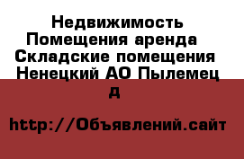 Недвижимость Помещения аренда - Складские помещения. Ненецкий АО,Пылемец д.